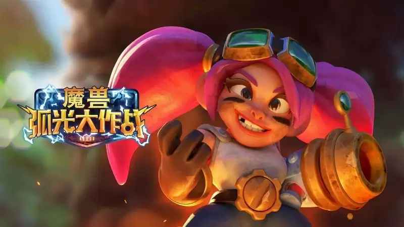 魔兽弧光大作战预约地址 魔兽弧光大作战在哪预约图片1