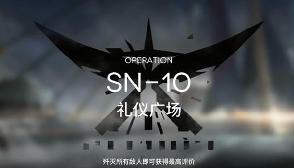 明日方舟SN-10攻略 sn10礼仪广场三星怎么通过图片1