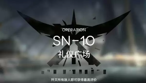 明日方舟SN-10攻略 sn10礼仪广场三星怎么通过图片1