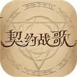 契约战歌