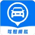 驾照模拟