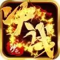 决战沙邑腾讯版