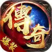爆装传奇手游正
