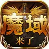 魔域来了h5安卓最新版