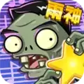 植物大战僵尸全明星可觉醒免费道具修改版