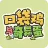 口袋鸡与奇异蛋