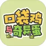 口袋鸡与奇异蛋