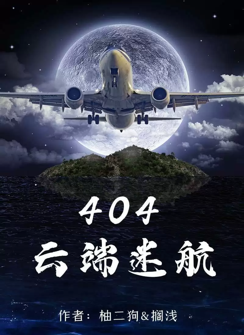 百变大侦探404云端迷航凶手是谁?404云端迷航剧本杀答案解析图片1