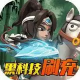 翼三国2黑科技刷充