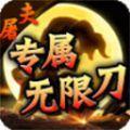 屠夫专属