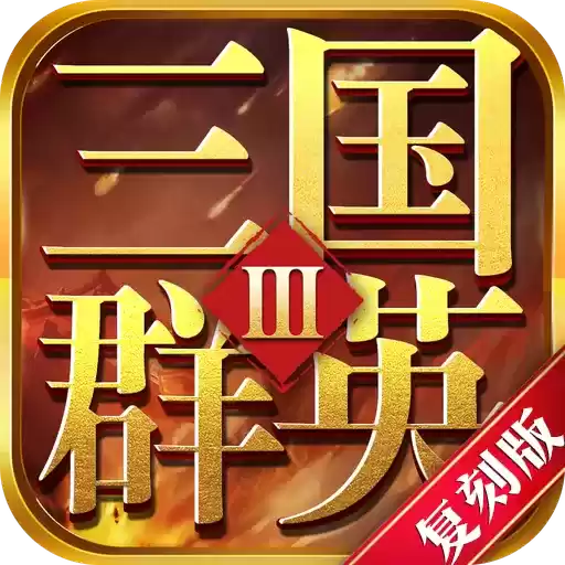 群英三国复刻