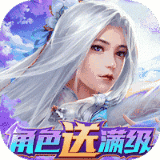 剑心吟GM开局满级