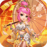 西游神传开局十万