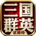 三国群英武将传正式