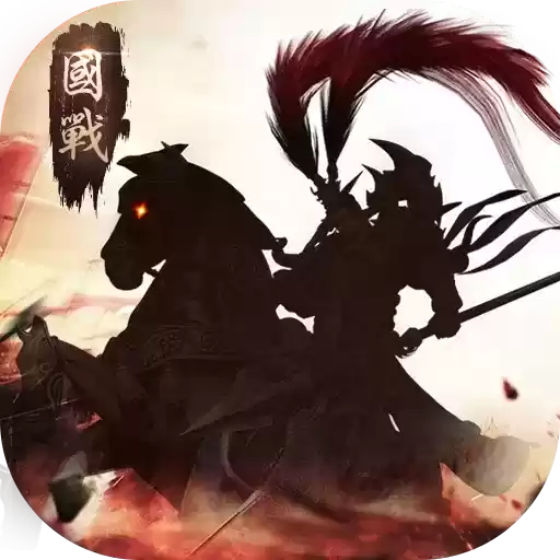 三国志之群雄争霸手游