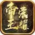 帝王荣耀传奇打金