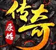 原始传奇正
