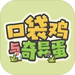 口袋鸡与奇异蛋手机