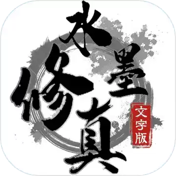 水墨修仙