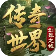 传奇世界复古之剑舞龙城