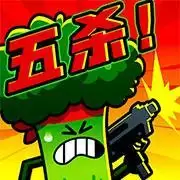 炮灰冲冲冲