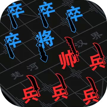 汉字攻防战ios