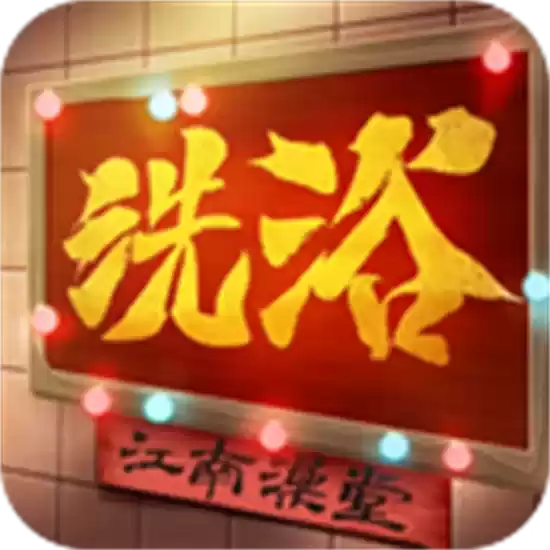 江南洗浴城最新