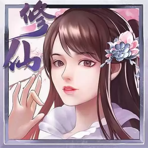 指尖修真最新无限修为