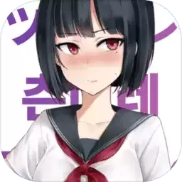 傲娇小姑娘汉化