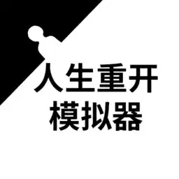 人生重开模拟器无限属性天赋