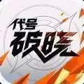 王者荣耀星之破晓体验服