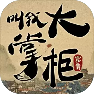 叫我大掌柜极速2022