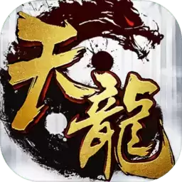 天龙3d手游