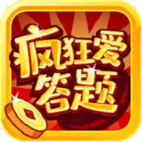 疯狂爱答题