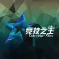 ck竞技之王2022