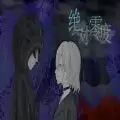 绝对零度游戏2021