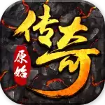 原始传奇自动挂机脚本