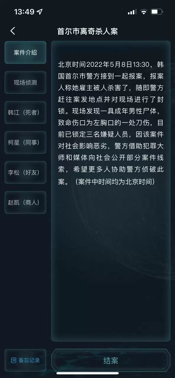 犯罪大师首尔市离奇杀人案答案是什么?首尔市离奇杀人案答案详解图片2