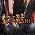 魔剑江湖录本源篇三职业