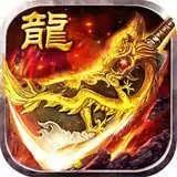 火龙一刀斩传奇