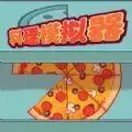 料理模拟器制作大披萨