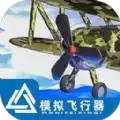 畅游飞行模拟器中文