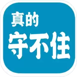 真的守不住