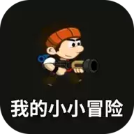我的小小冒险