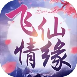 飞仙情缘