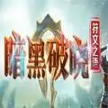 暗黑破晓符文之语