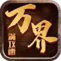 万界满攻速打金