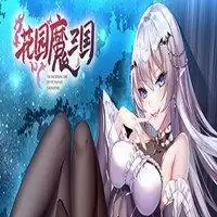 花园魔三国全cg