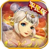 三国猛女传平民