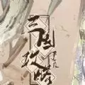 易次元三国攻略手札
